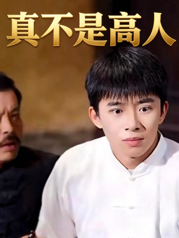 真不是高人