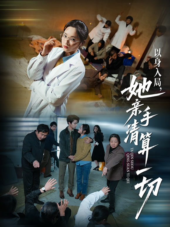 以身入局，她亲手清算一切