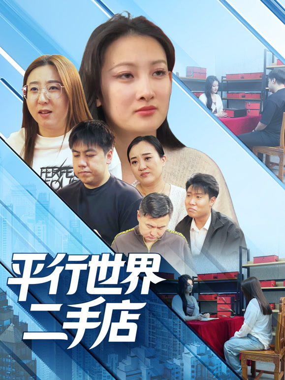 平行世界二手店