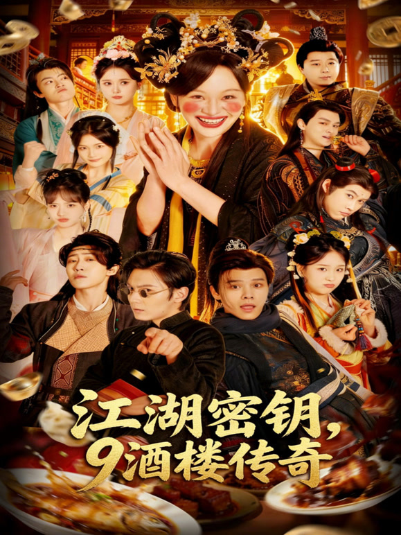 江湖密钥，9酒楼传奇
