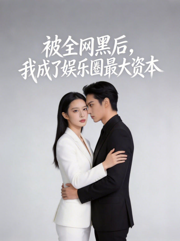 被全网黑后，我成了娱乐圈最大资本