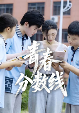 青春分数线