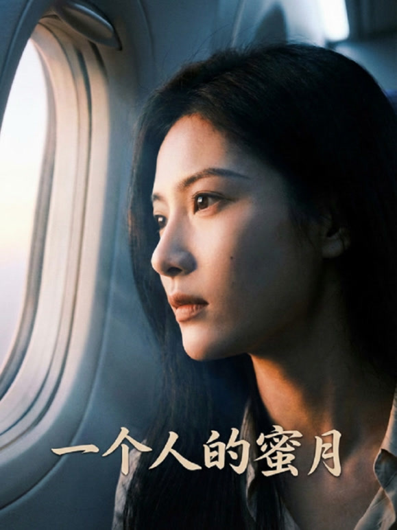 一个人的蜜月