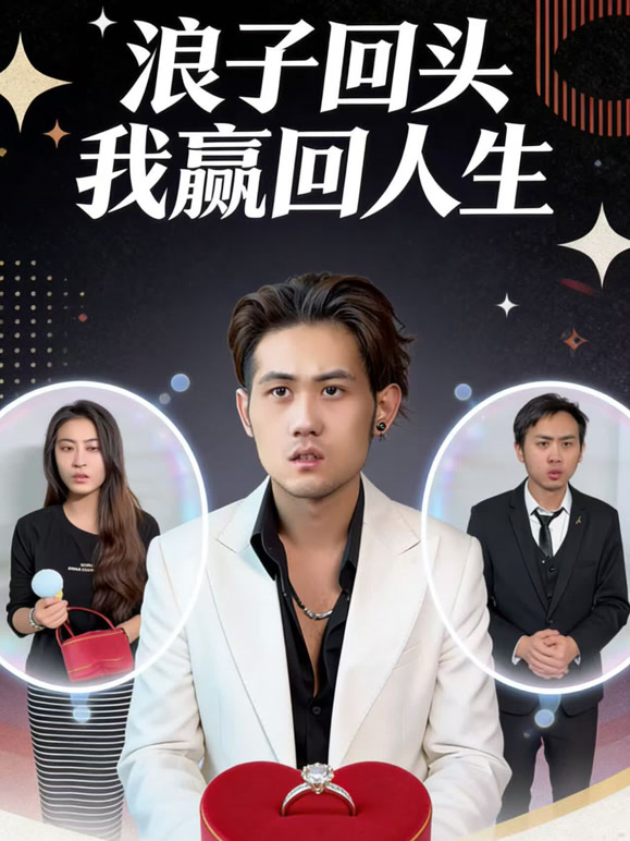 浪子回头我赢回人生
