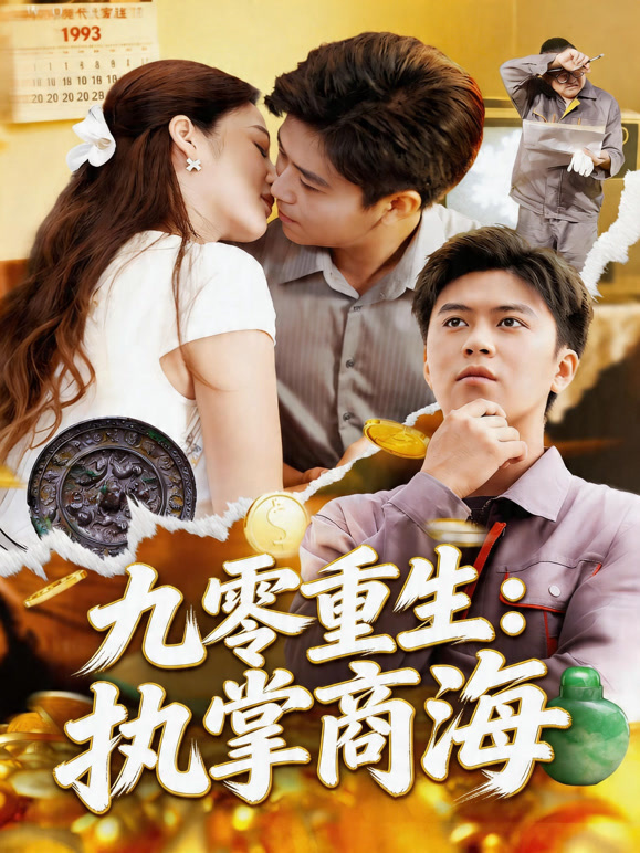 九零重生：执掌商海