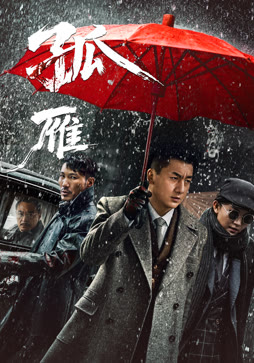 孤雁
