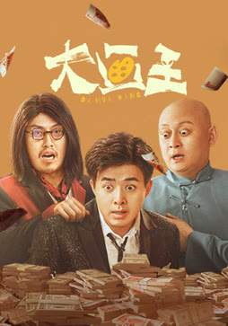 大画王