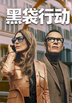 黑袋行动