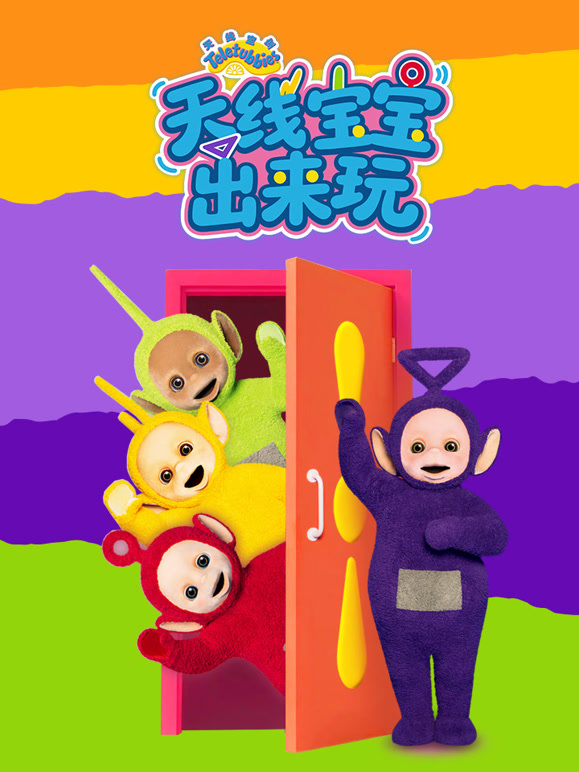 天线宝宝出来玩