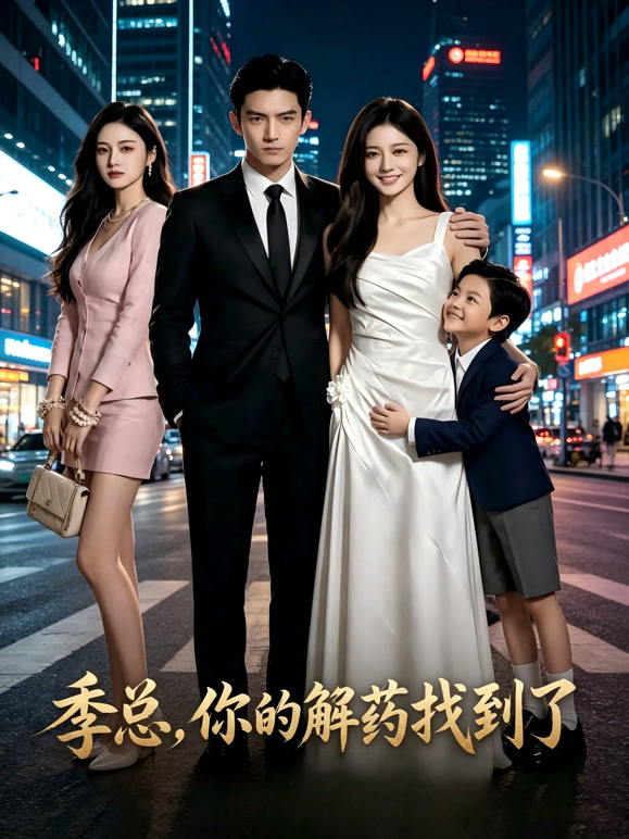 季总，你的解药找到了