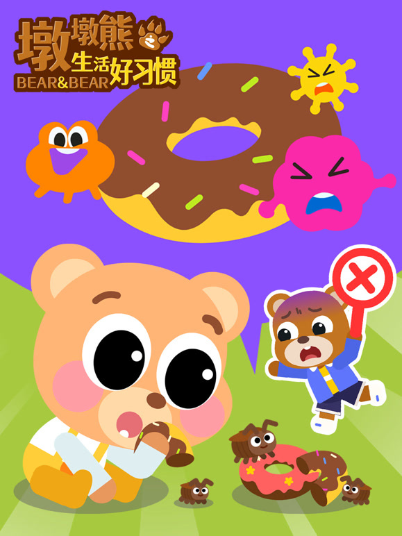 墩墩熊之生活好习惯