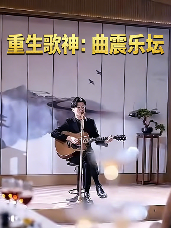 重生歌神：曲震乐坛