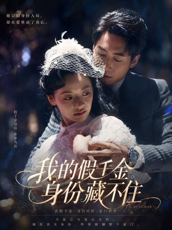 我的假千金身份藏不住