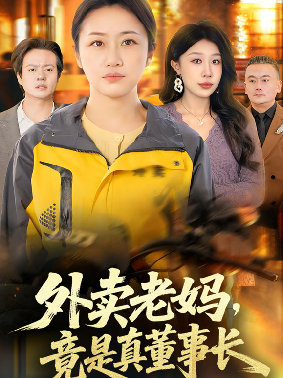 外卖老妈竟是真董事长