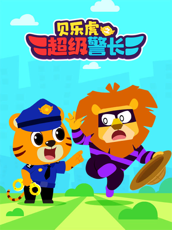 贝乐虎之超级警长