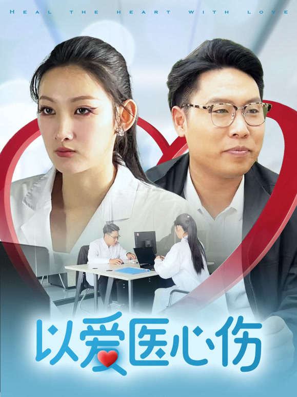 以爱医心伤