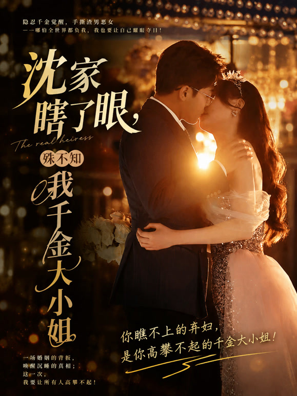 沈家瞎了眼，殊不知我千金大小姐