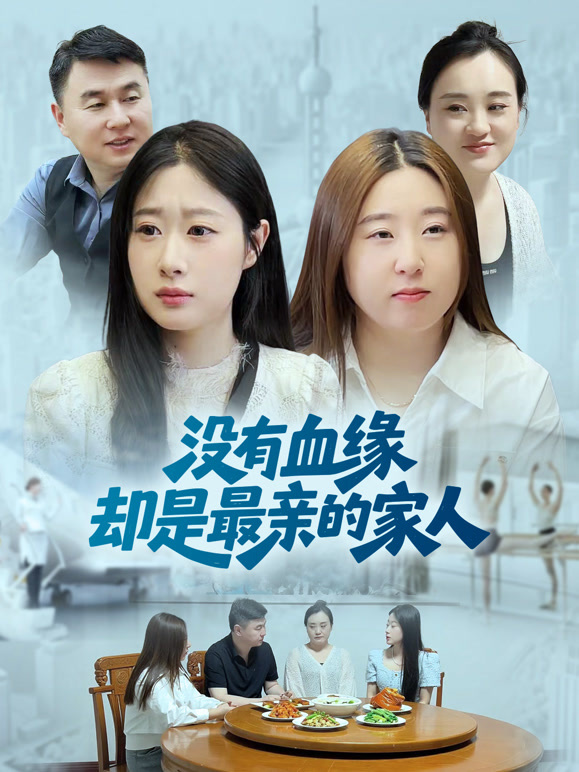 没有血缘却是最亲的家人