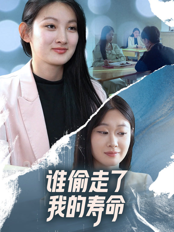 谁偷走了我的寿命