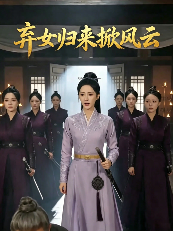 弃女归来掀风云