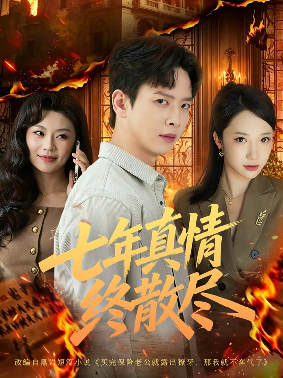七年真情终散尽