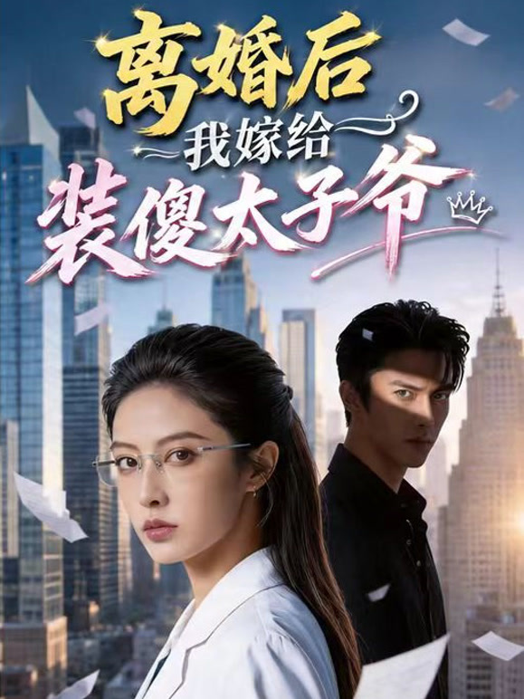 离婚后，我嫁给装傻太子爷