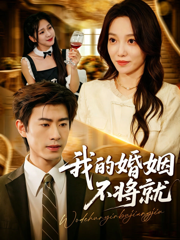 我的婚姻不将就