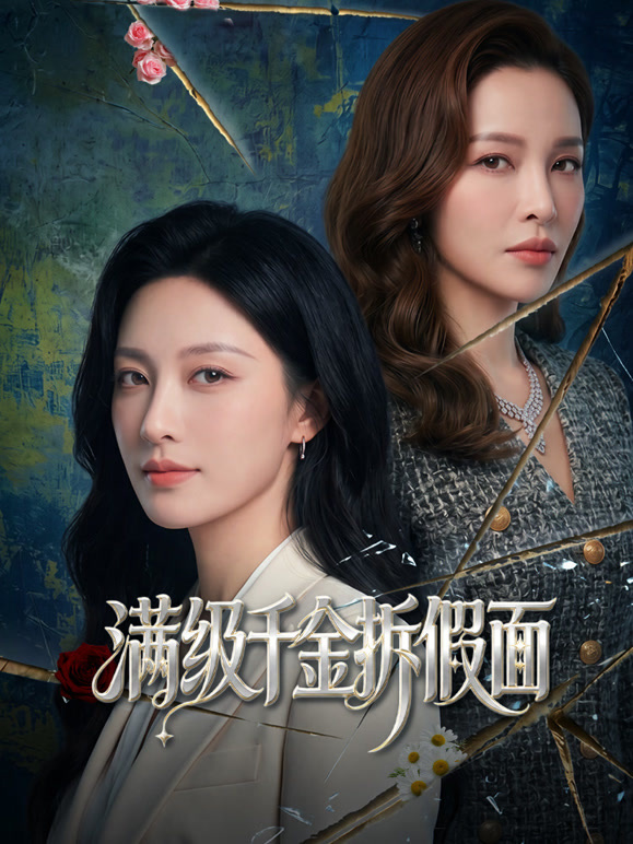 满级千金拆假面