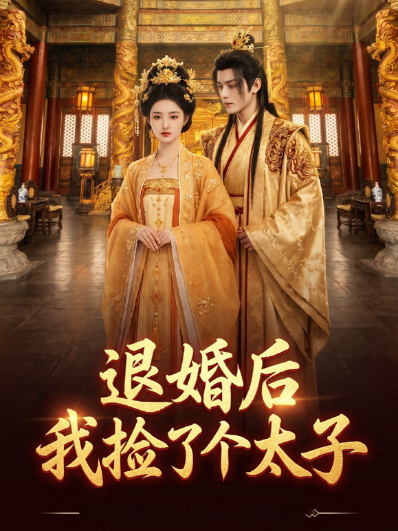 退婚后我捡了个太子