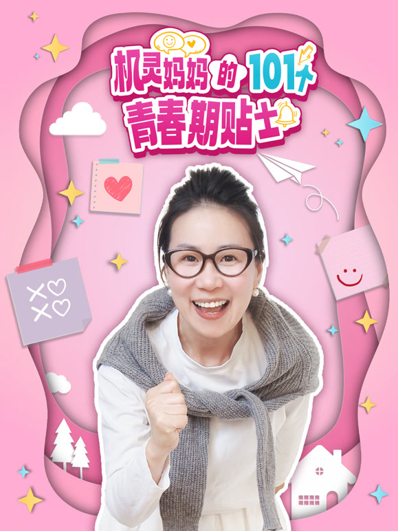 机灵妈妈的101个青春期贴士