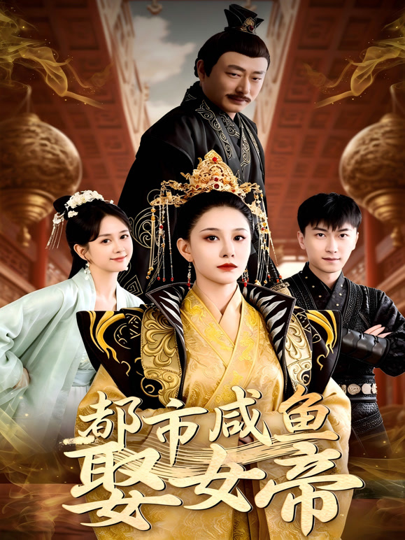 都市咸鱼娶女帝