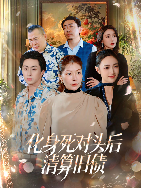化身死对头后清算旧债