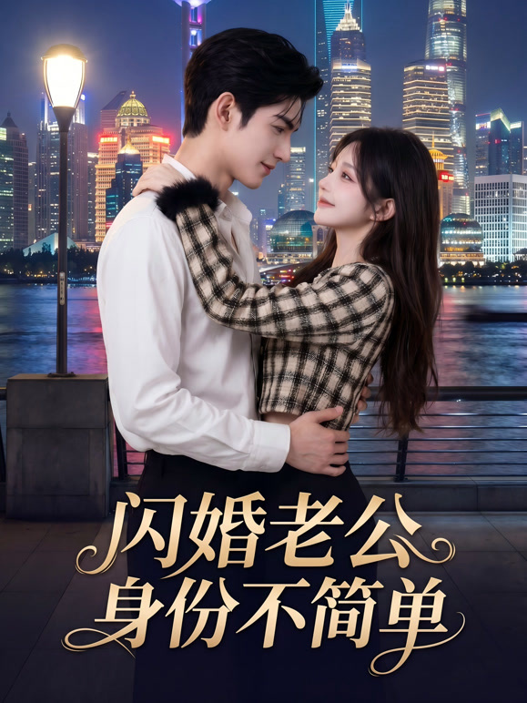 闪婚老公身份不简单