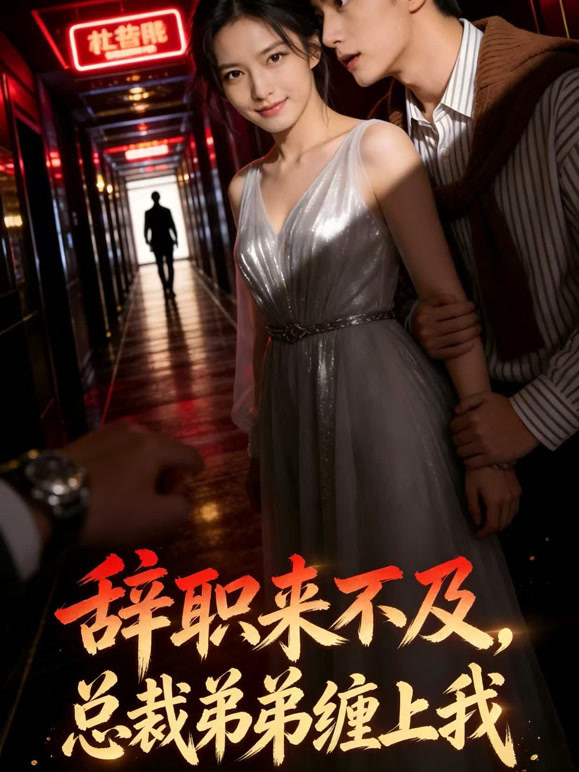 辞职来不及，总裁弟弟缠上我