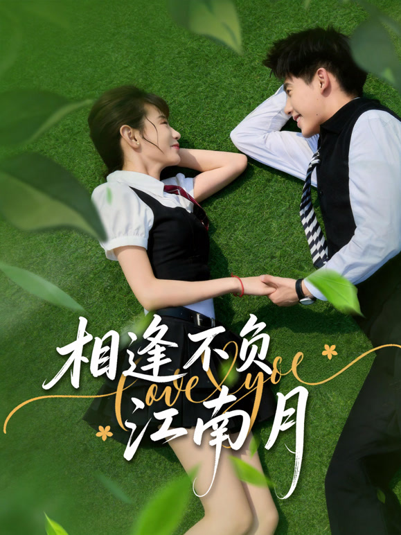 相逢不负江南月