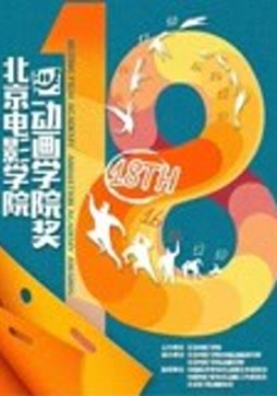 2018北京电影学院动画学院奖颁奖典礼
