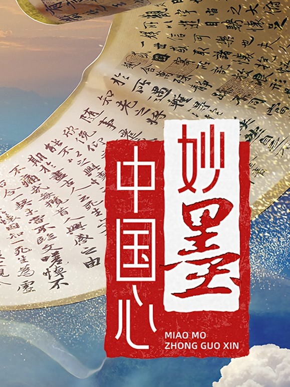 妙墨中国心