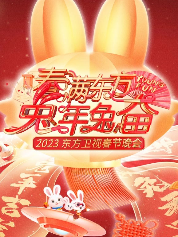 2023东方春晚