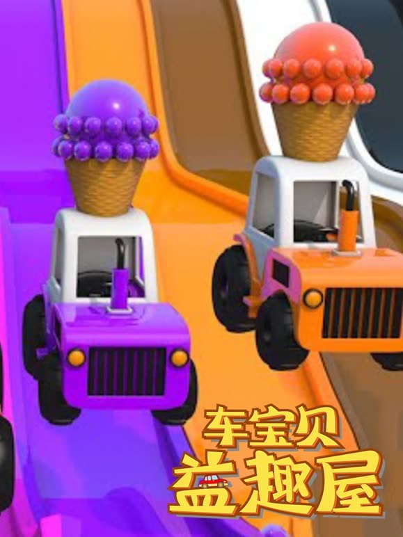 车宝贝益趣屋 第5季