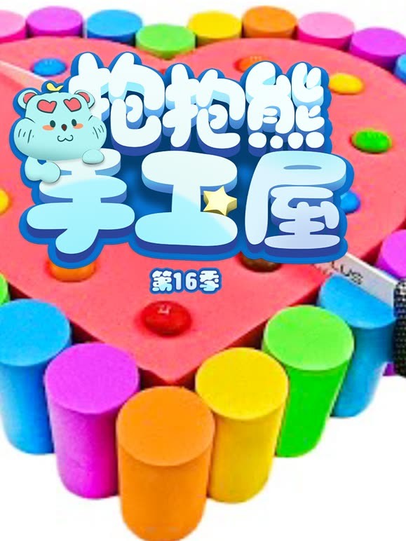 抱抱熊手工屋 第16季