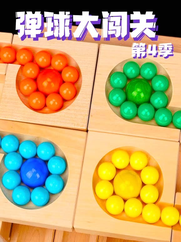 弹球大闯关 第四季