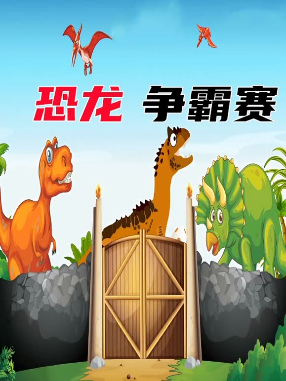 恐龙争霸赛