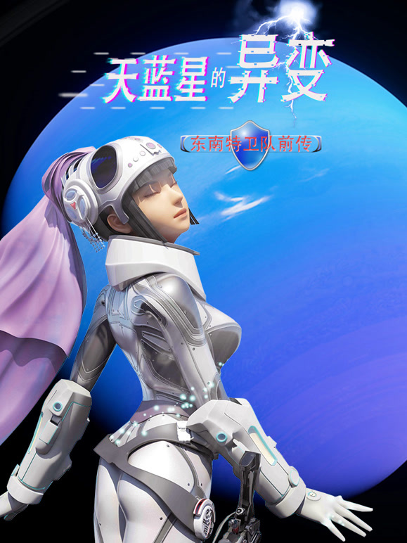 天蓝星的异变 东南特卫队前传