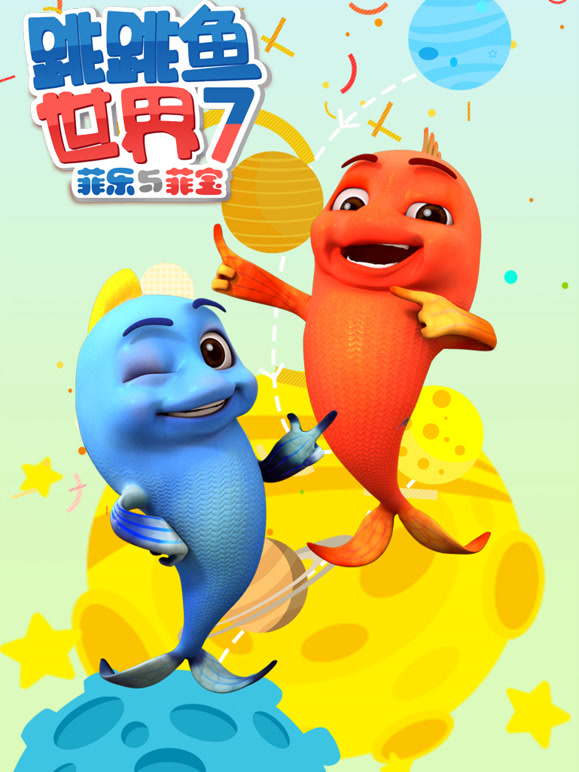 跳跳鱼世界 第7季