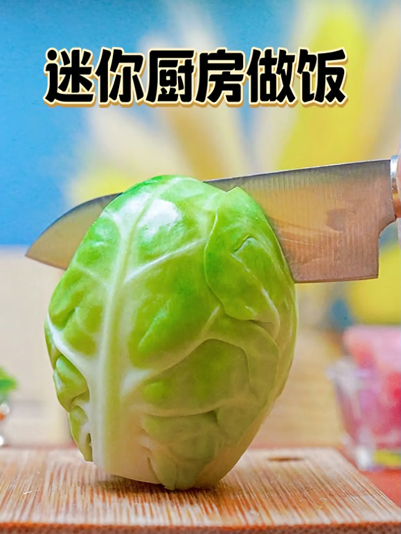 迷你厨房做饭