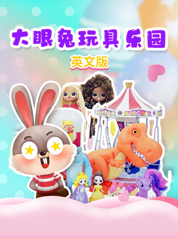 大眼兔玩具乐园 英文版