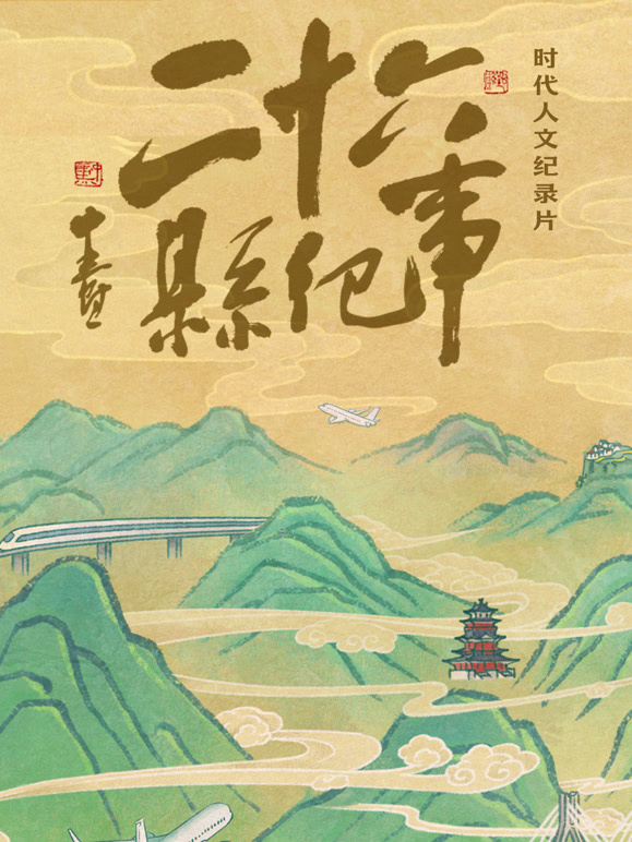 26县纪事