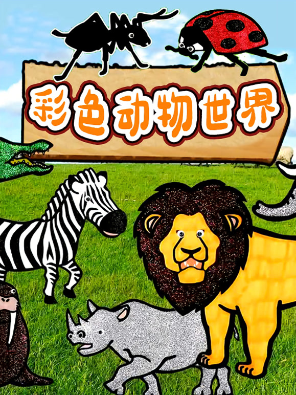 彩色动物世界