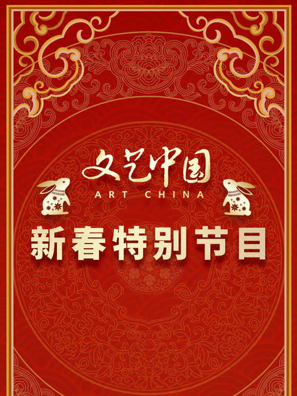 文艺中国2023新春特别节目