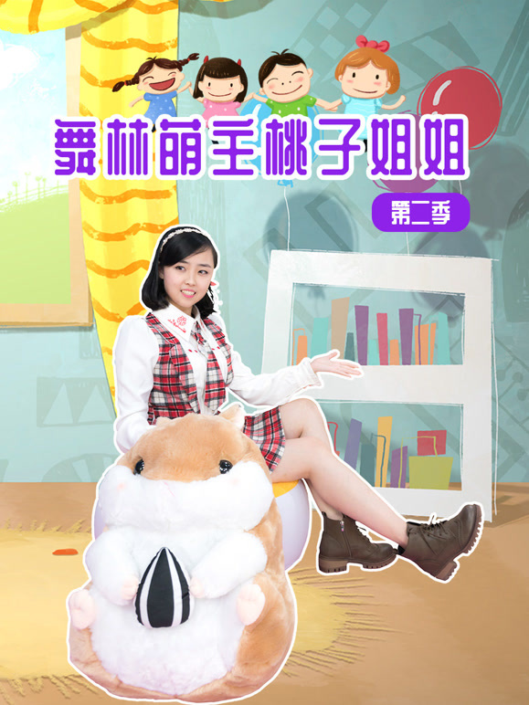 舞林萌主桃子姐姐 第二季